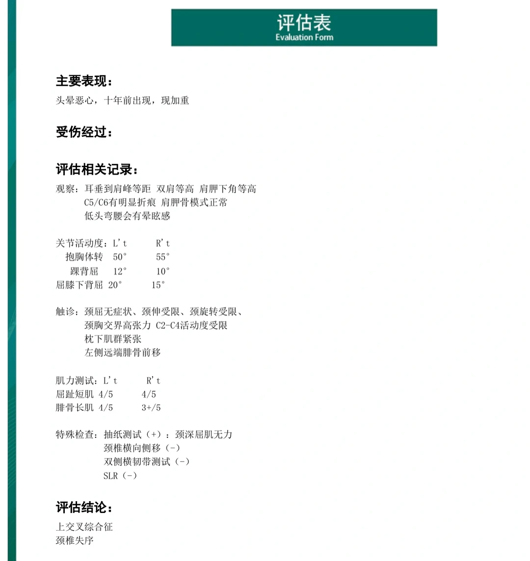我的运动康复评估报告