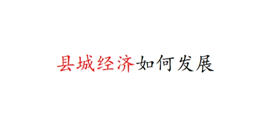 县城经济如何发展？