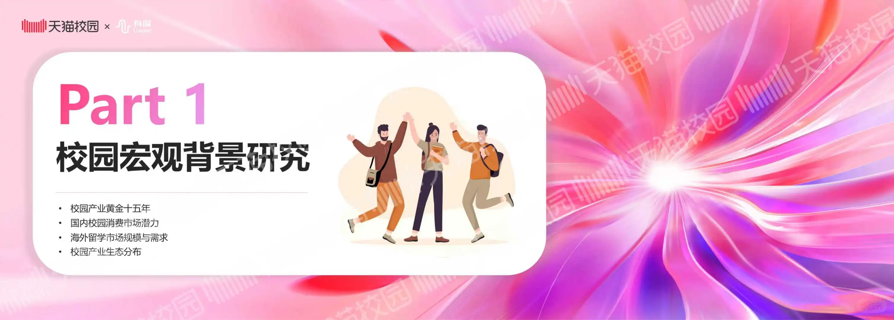 校园产业营销必读-2025校园产业生态白皮书