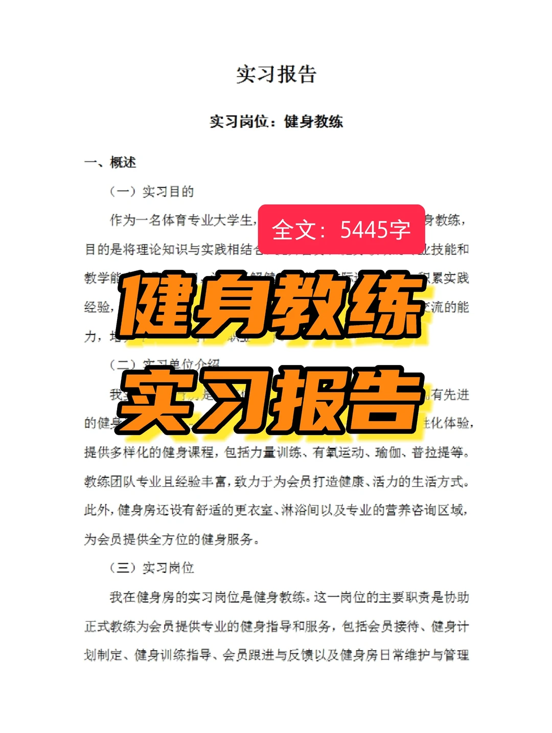 健身教练实习报告通用模板体育专业实习总结