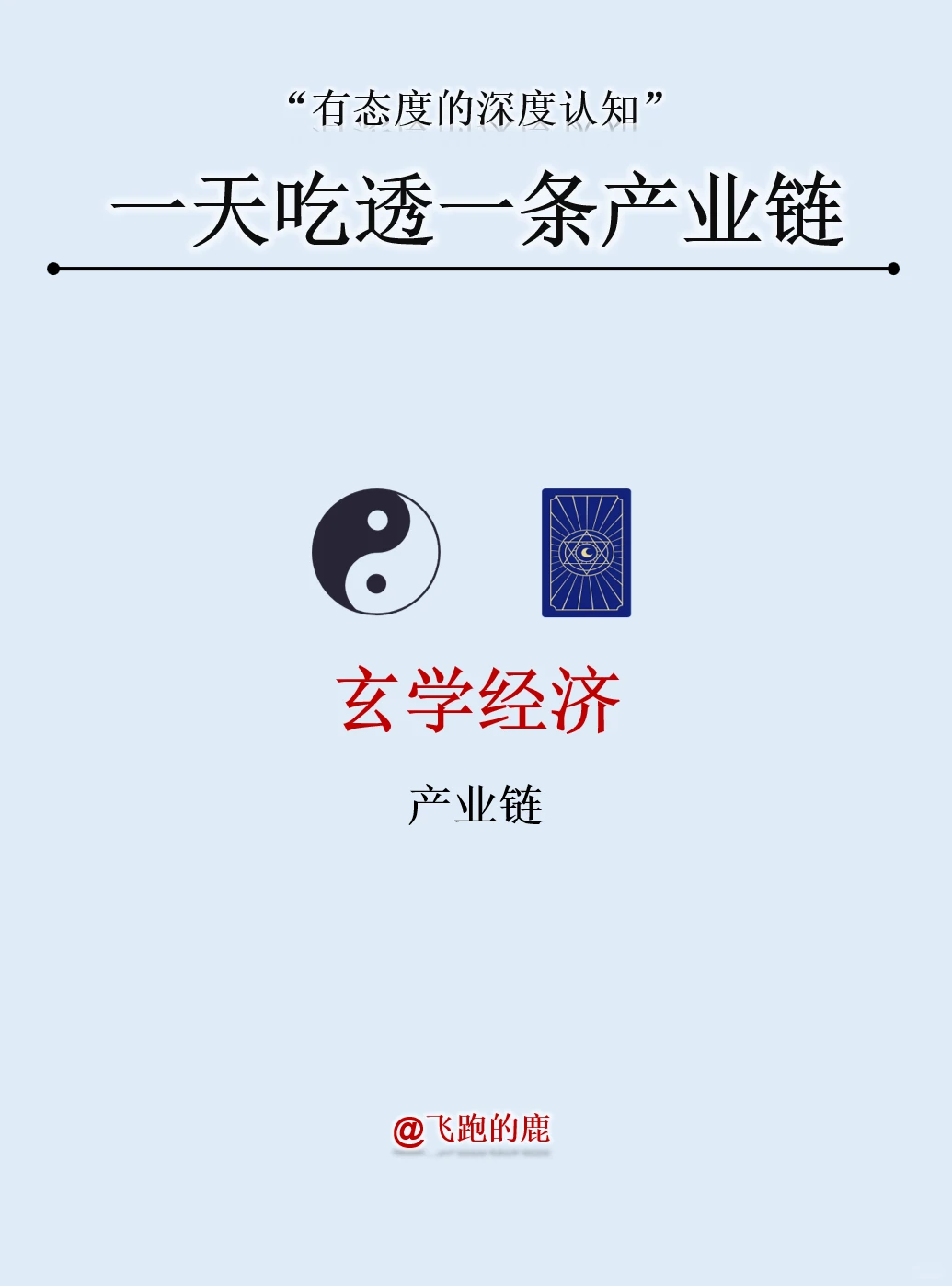 一天吃透一条产业链：玄学经济