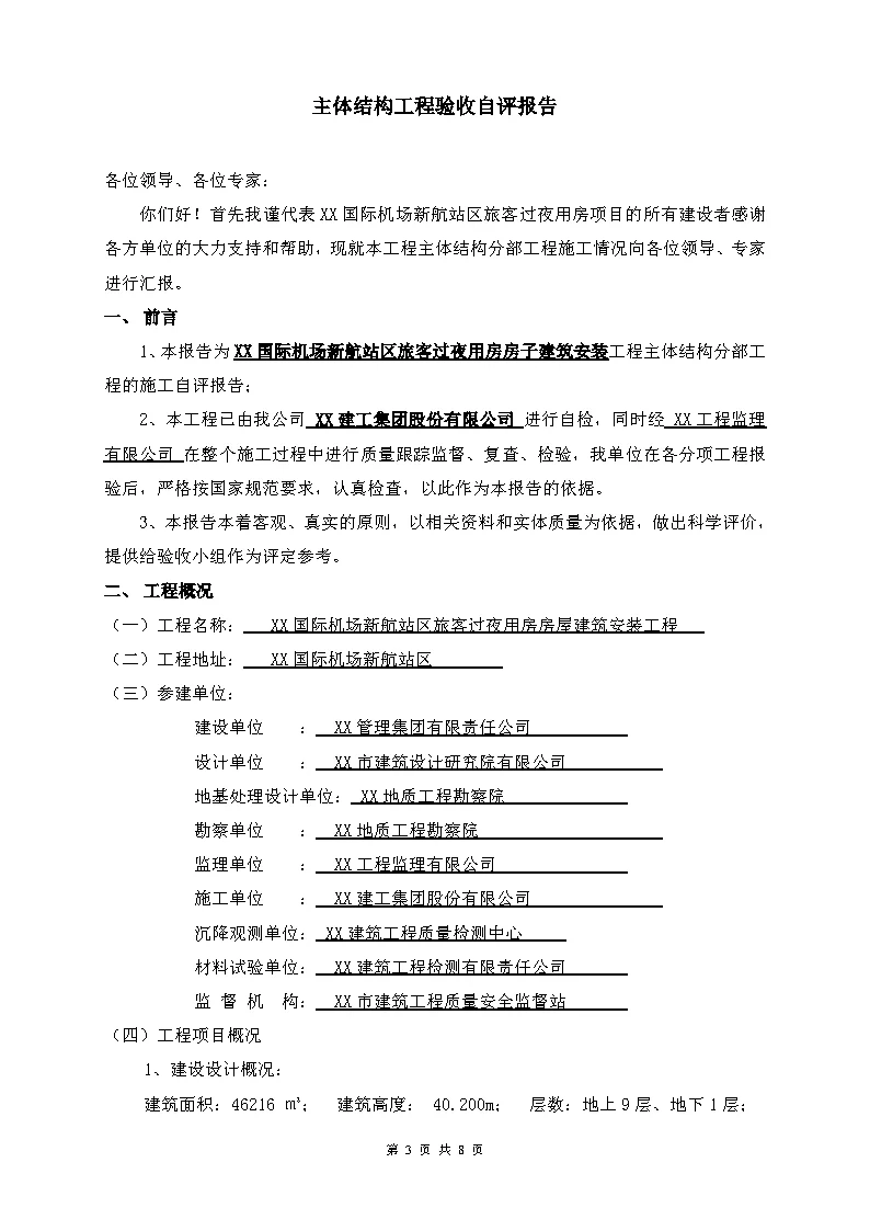 建筑主体结构工程自评报告