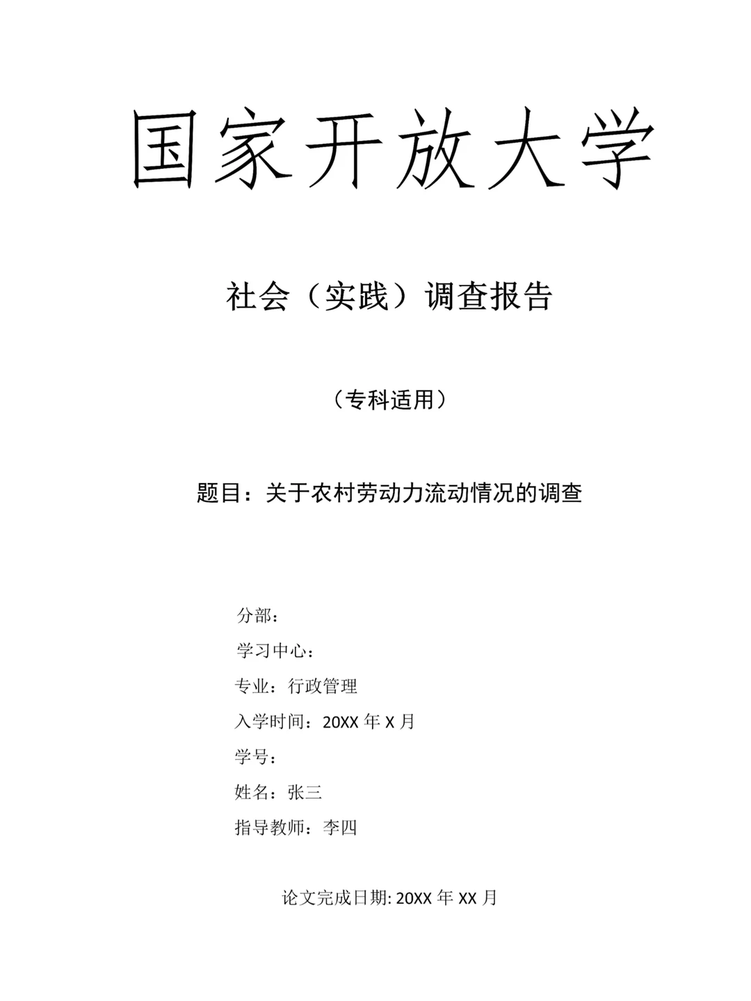 国家开放大学专科社会实践调查报告?