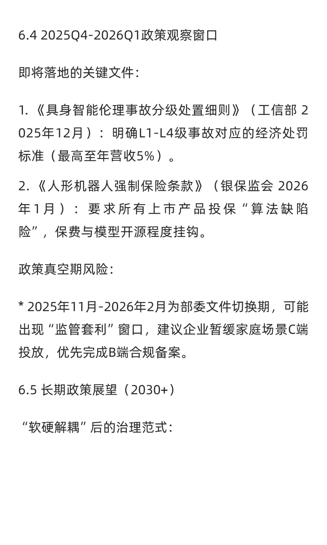 “十五五”规划中人工智能、具身智能与智能