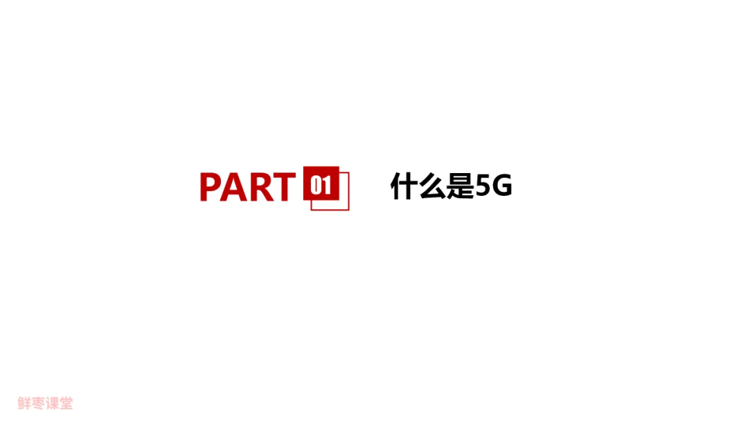 88页PPT，彻底看懂5G！