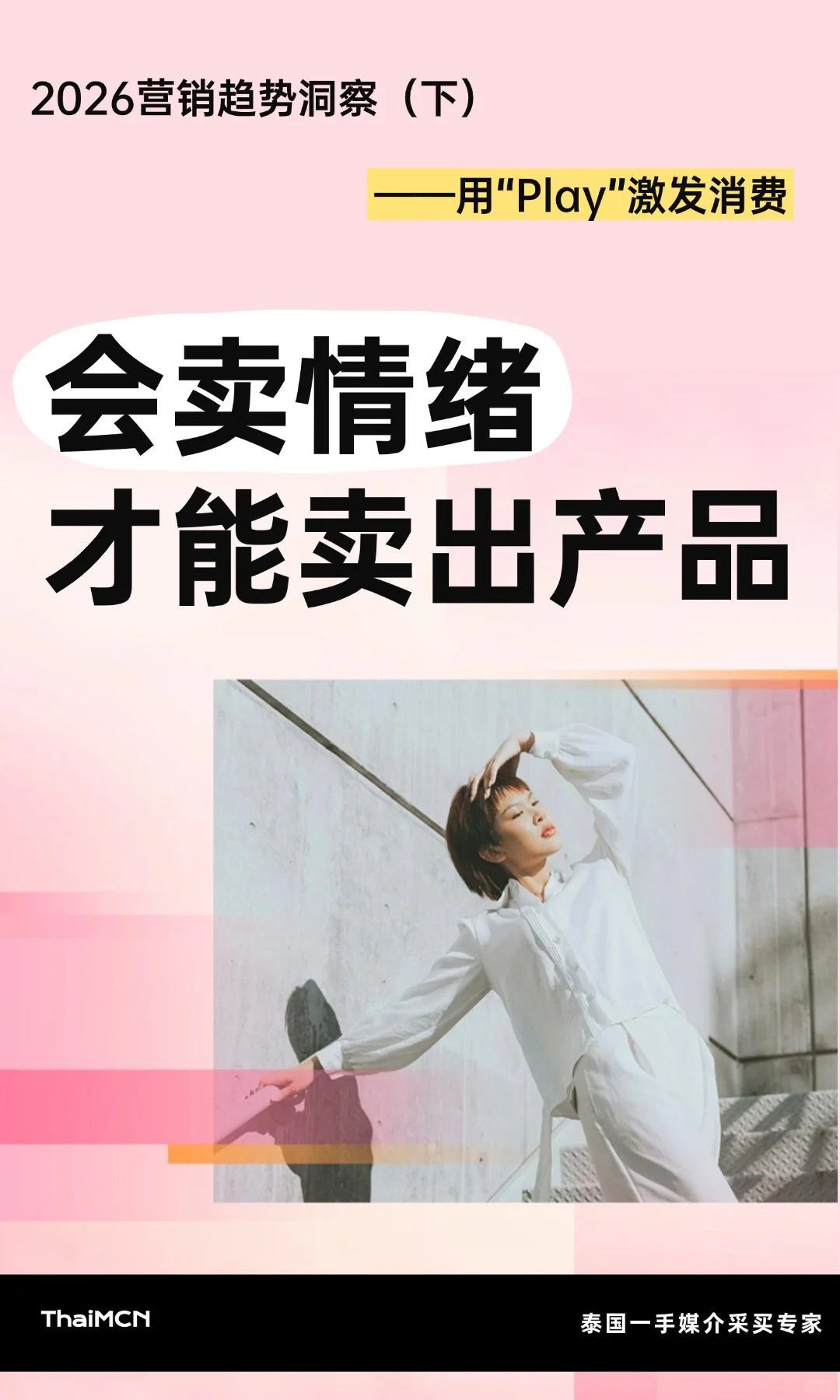 2026品牌大趋势！用“好玩”打造超级品牌！
