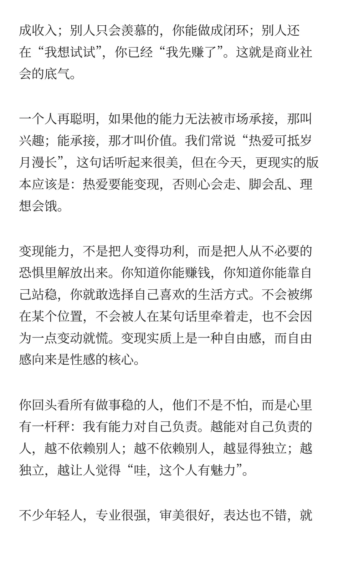 在商业社会，变现能力是一种很性感的能