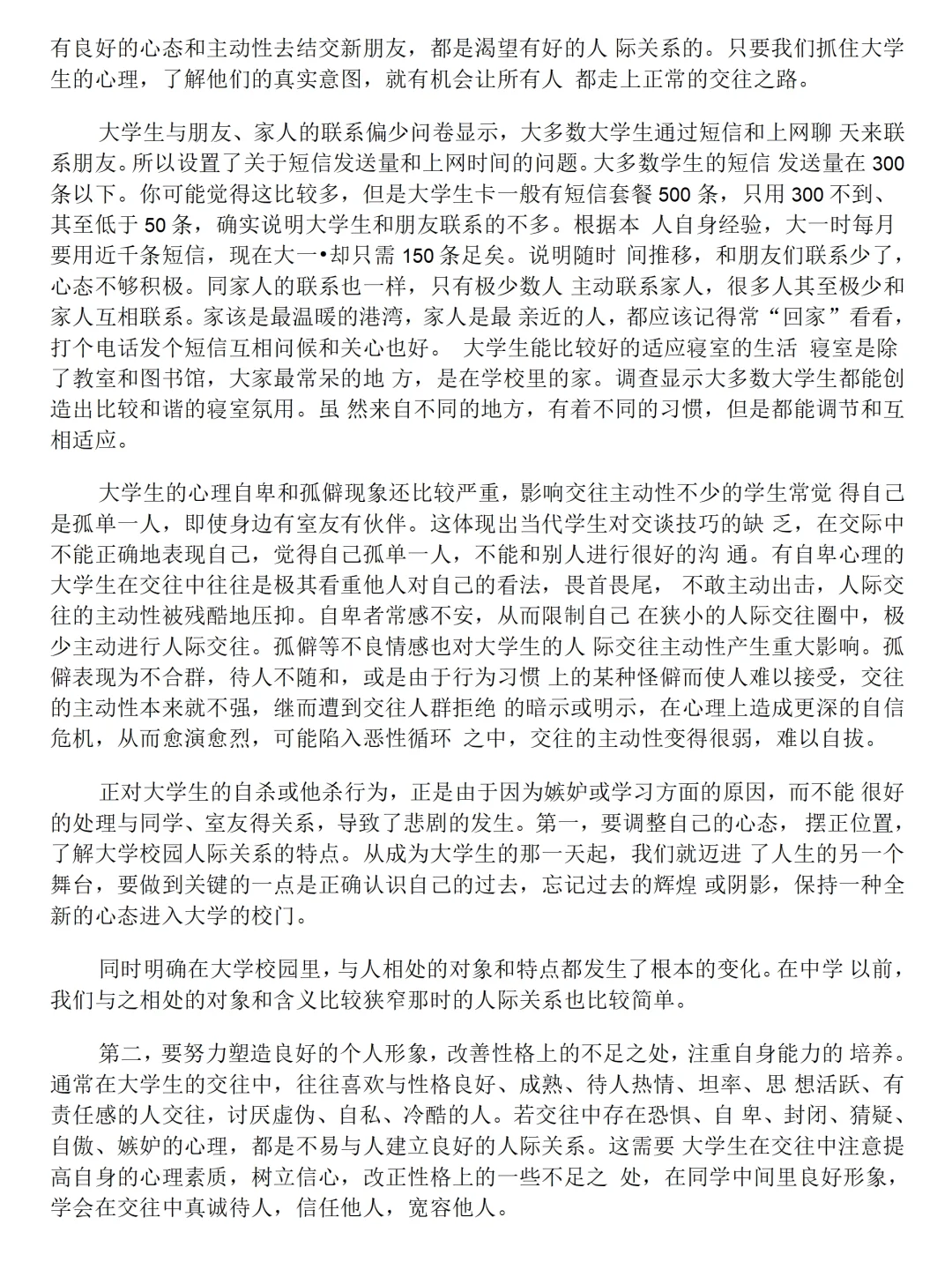 大学生人际交往情况调查报告范文3200字