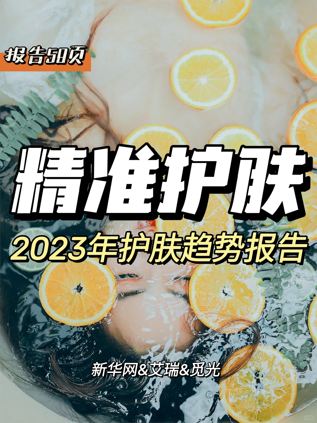 每日分享行业报告:精准护肤趋势报告