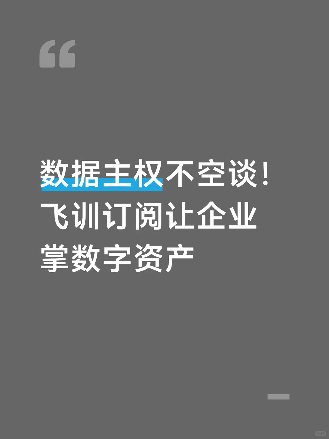 数据主权不空谈！飞训订阅让企业掌数字资产