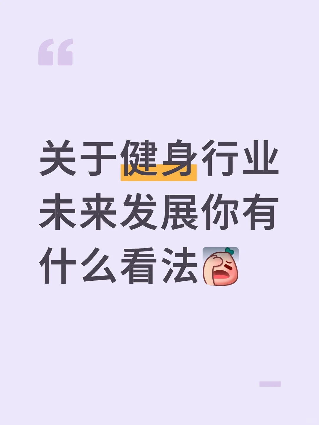 讨论一下对健身行业的看法