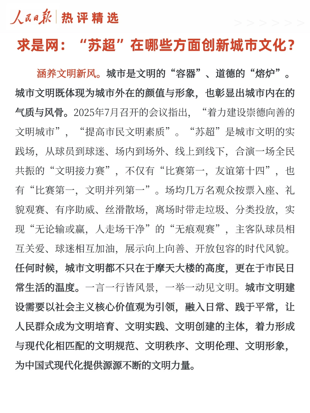 “苏超”在哪些方面创新城市文化?(求是网)