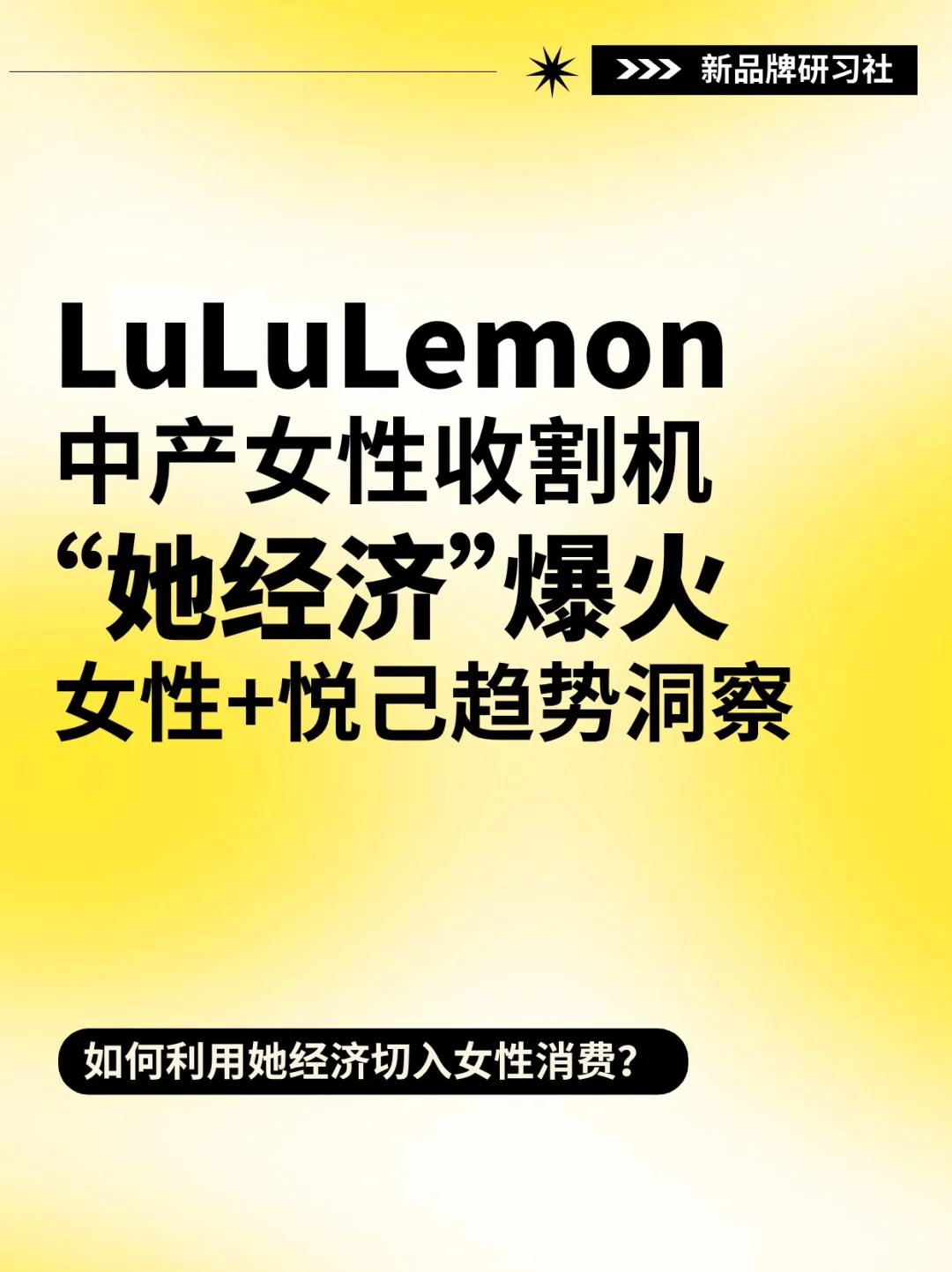 “她经济”新风口?LuLuLemon中产女性收割机