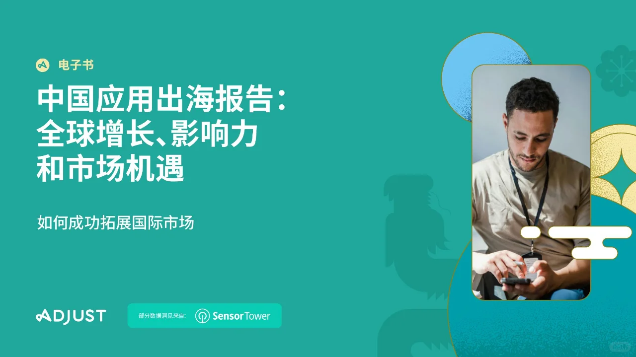 中国应用出海报告：全球增长 和市场机遇