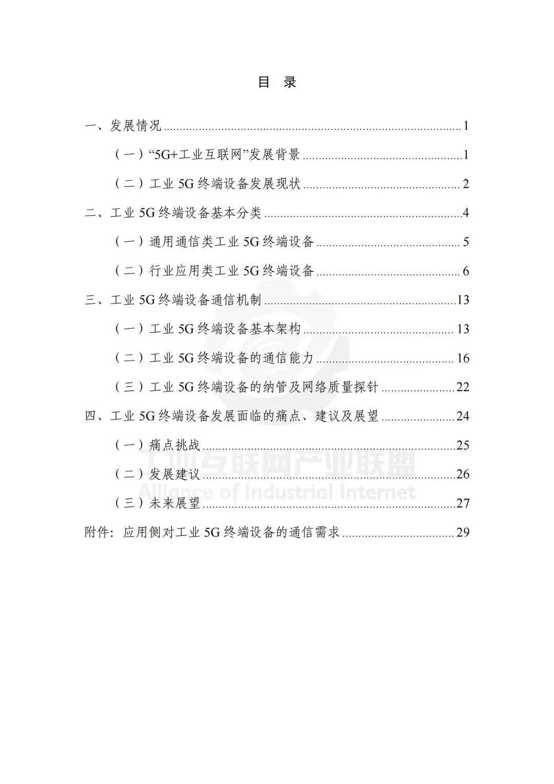 34 页 |?工业 5G 终端设备发展全解析