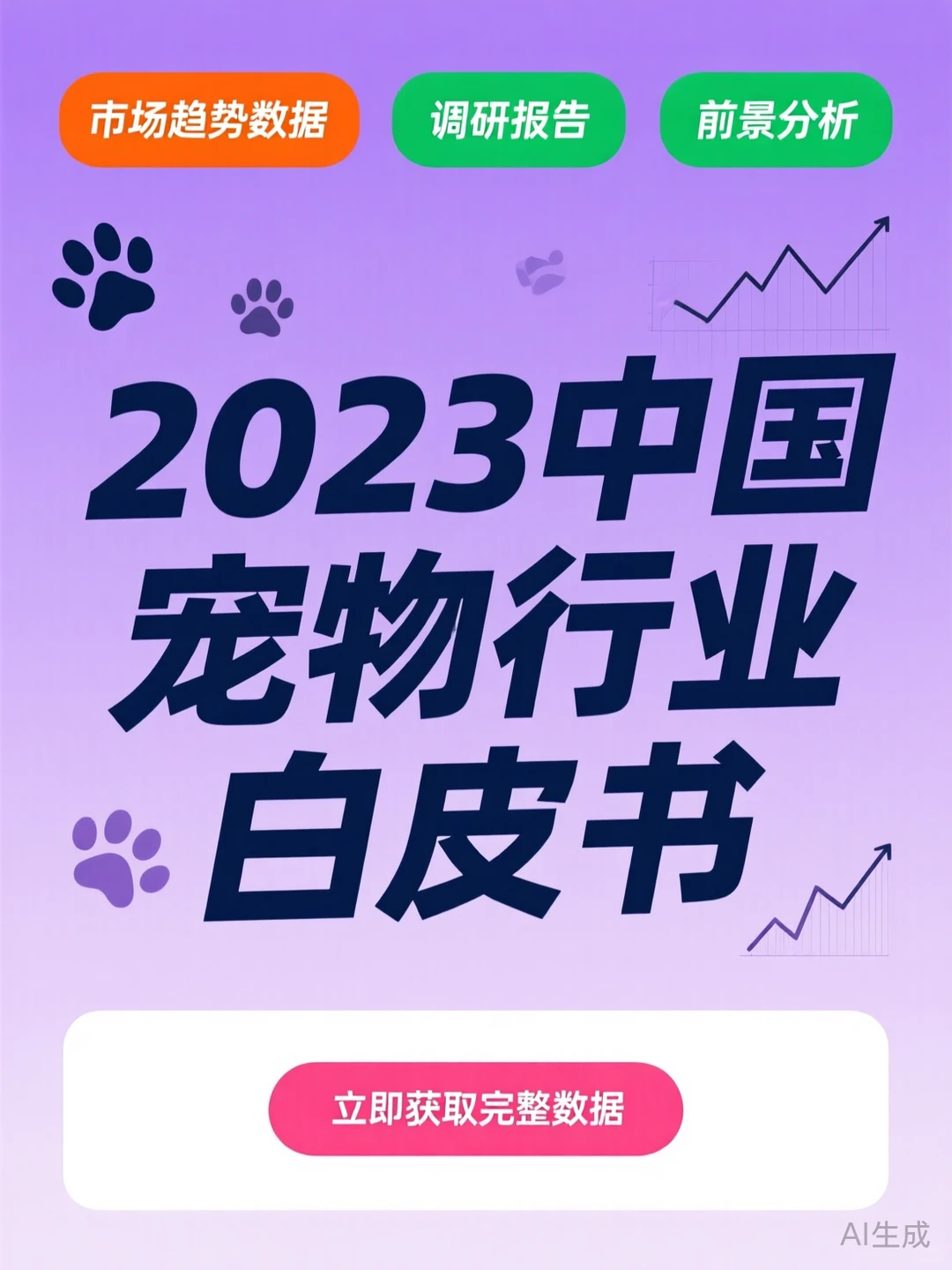 2023宠物行业趋势·数据干货全解析