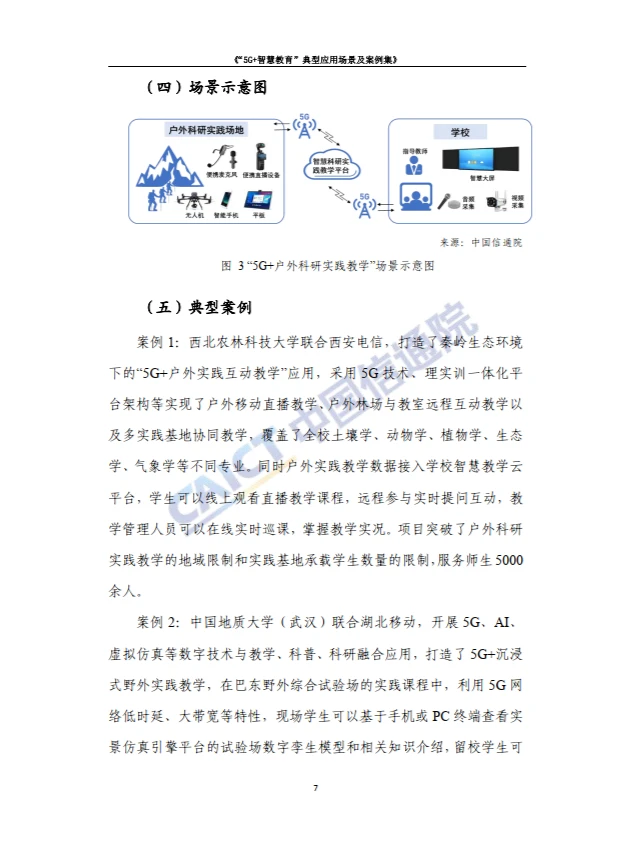 5G+智慧教育”典型应用 场景及案例集