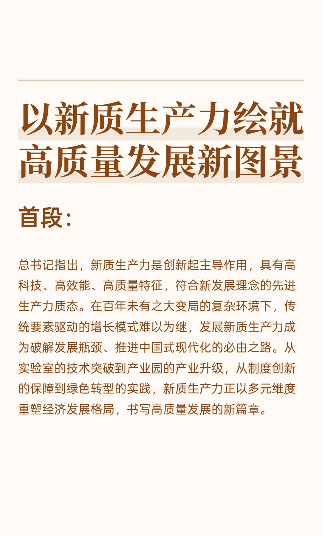 【申论高分范文】关键词：新质生产力 第2篇