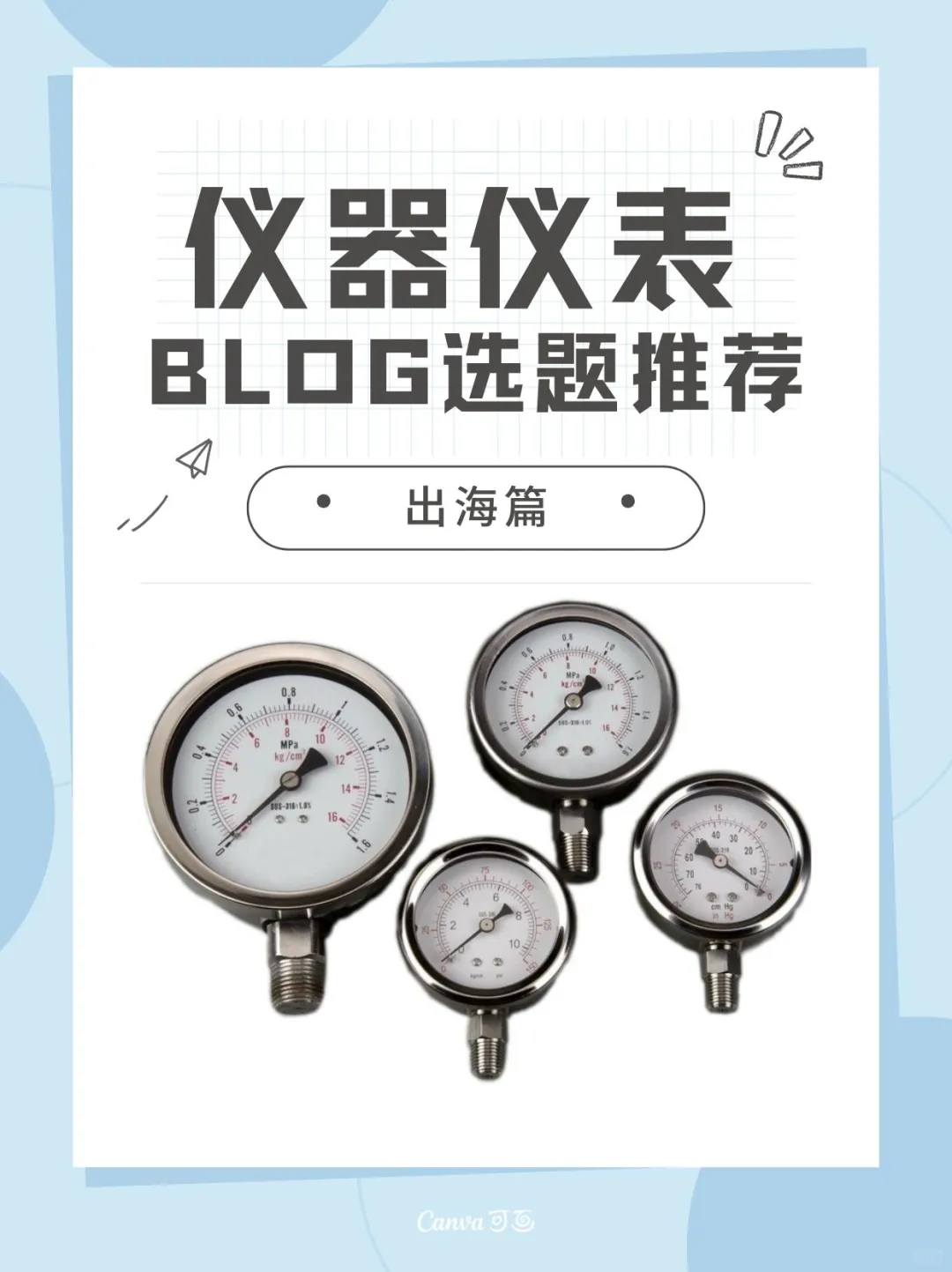出海必看!仪器仪表行业Blog选题推荐