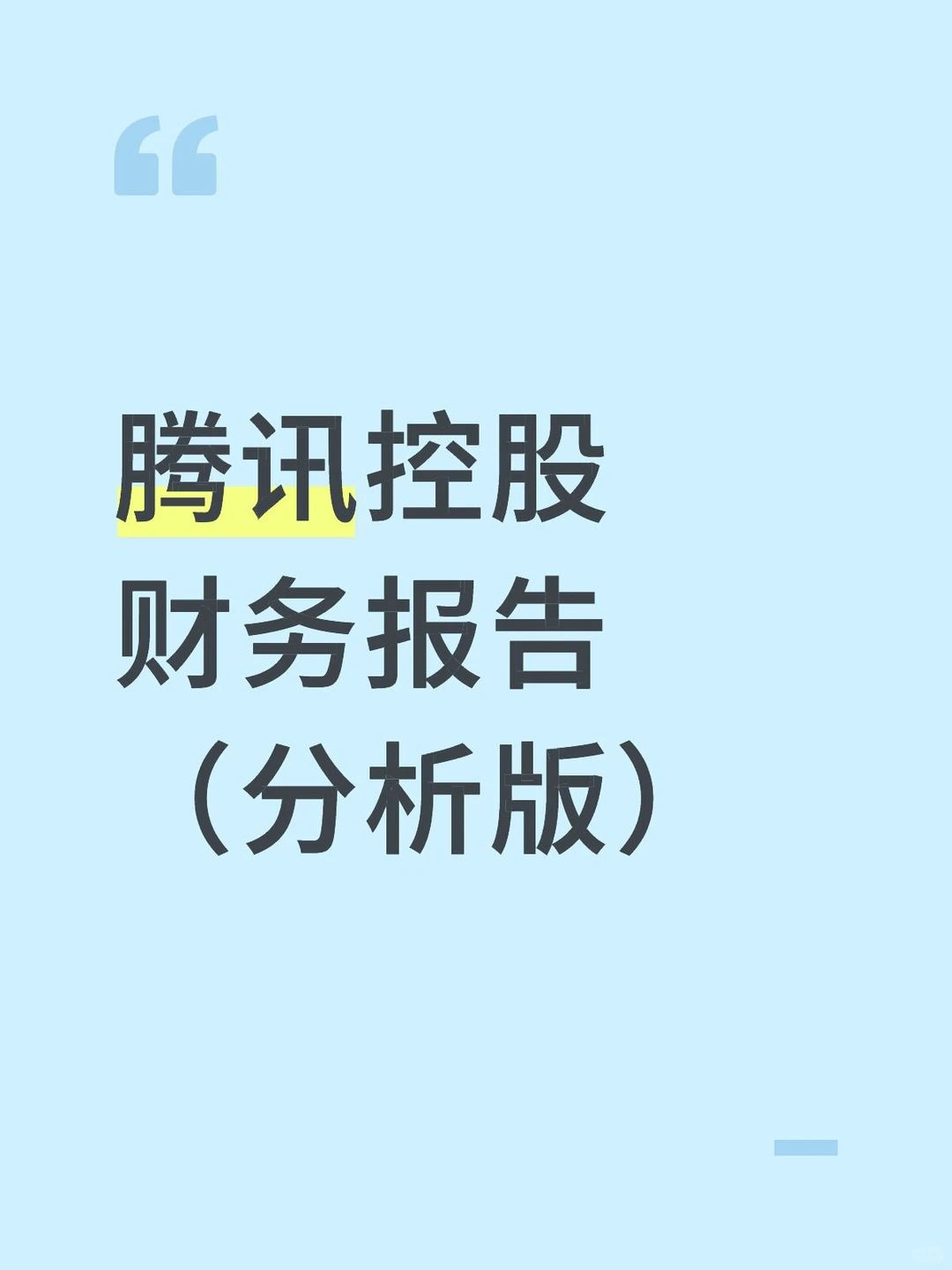财务分析报告——以腾讯控股为例