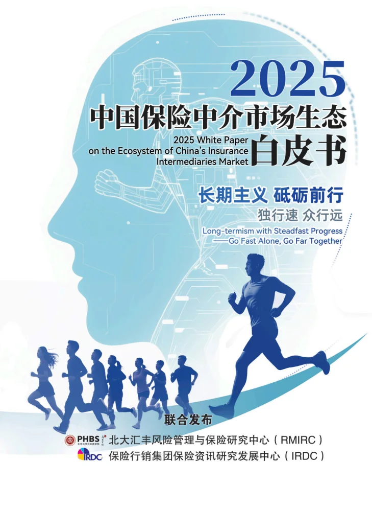 2025中国保险中介市场生态白皮书