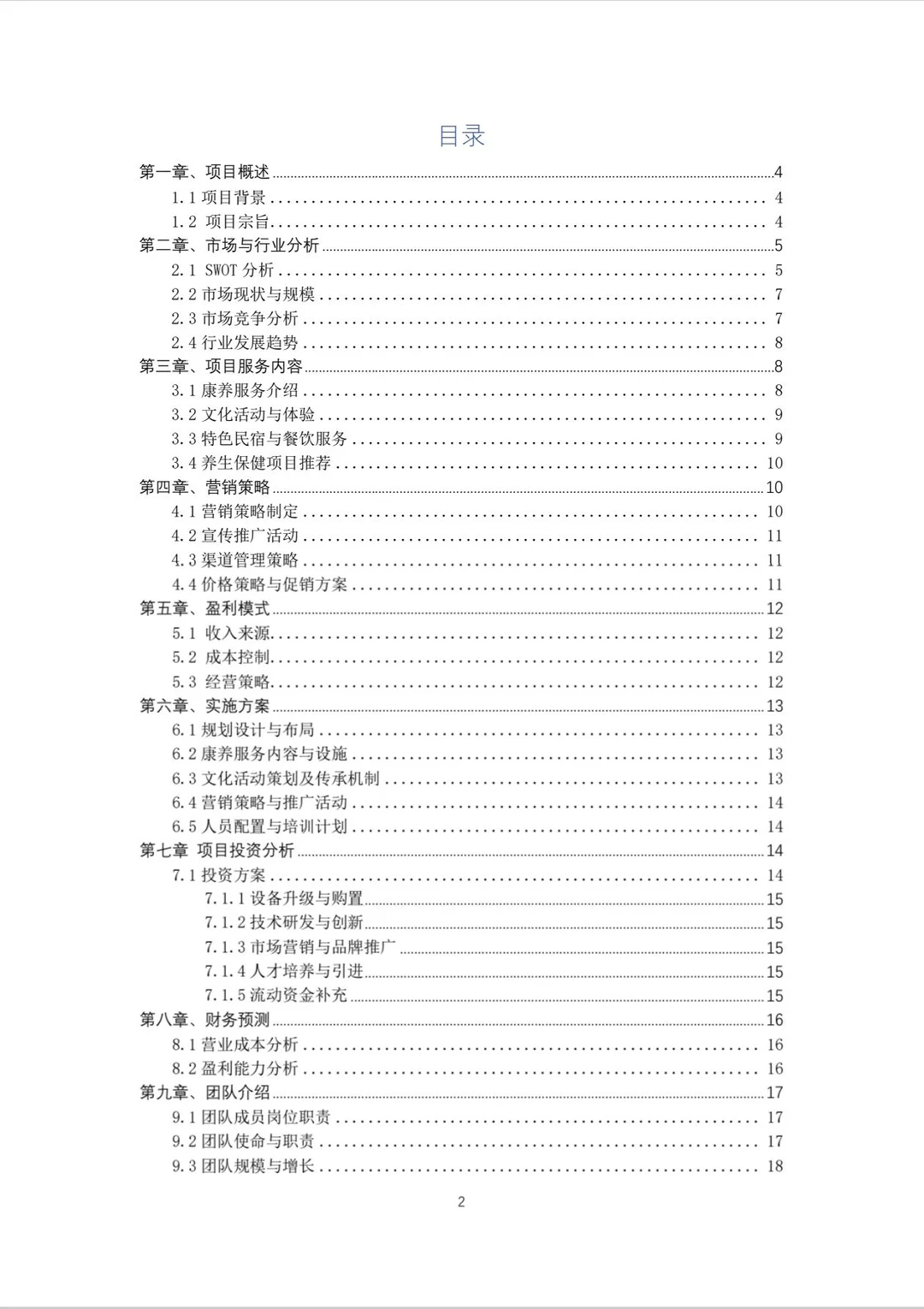 古韵康养文化村创业计划书word＋PPT