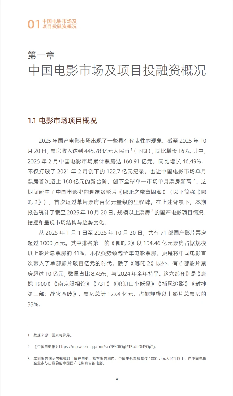 2025年中国电影投融资报告 附下载二维码