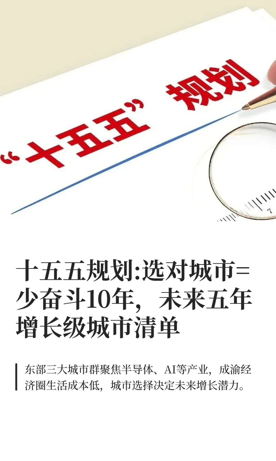 十五五规划:选对城市=少奋斗10年，未来五年