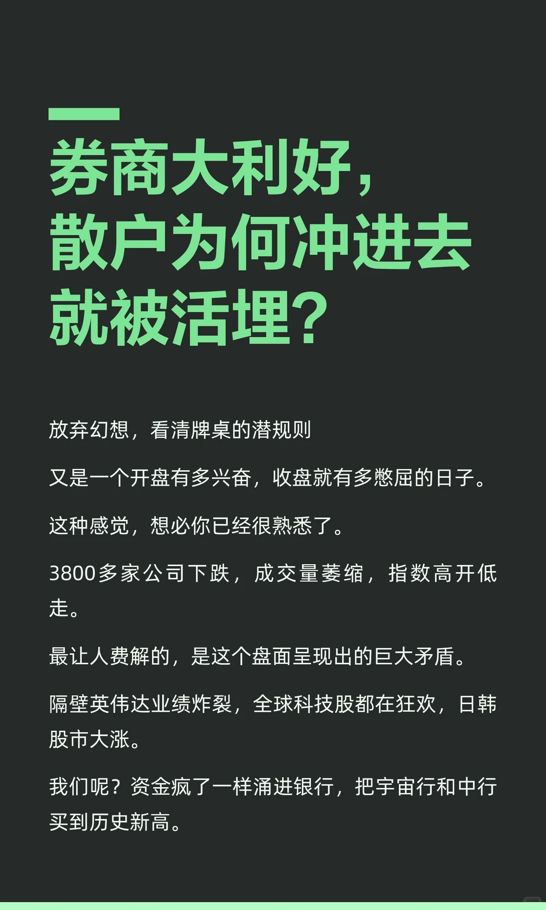 券商大利好，散户为何冲进去就被活埋？