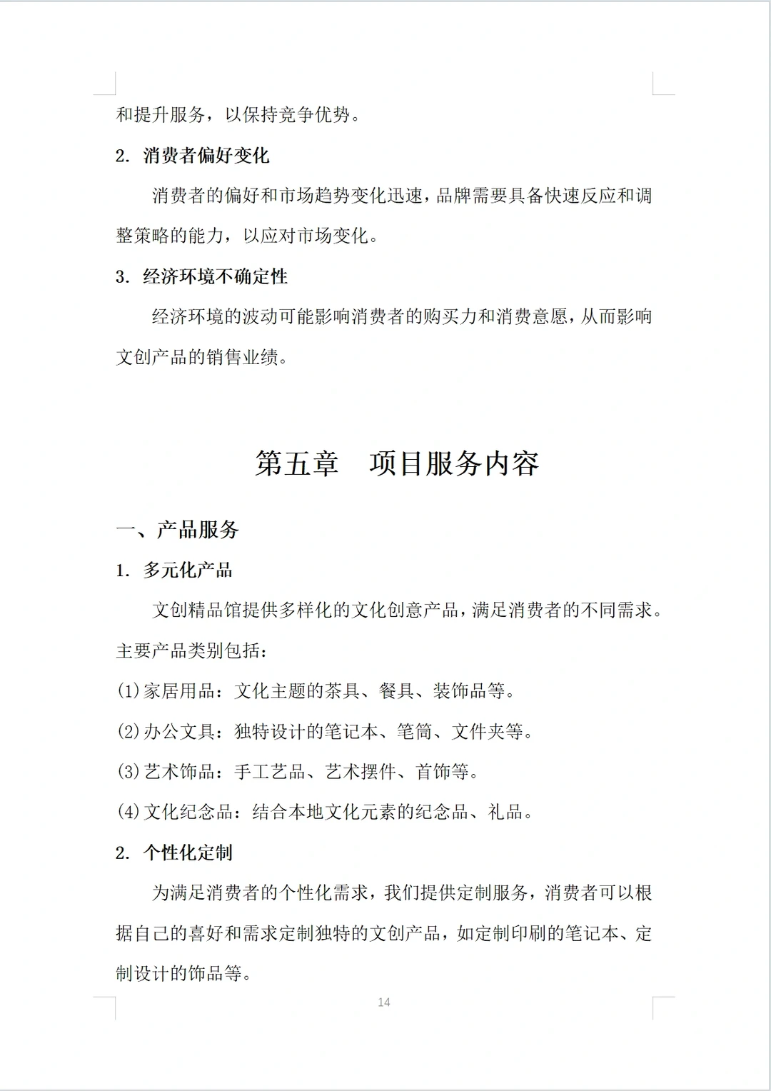 (文创精品馆商业计划书)完整版Word＋PPT