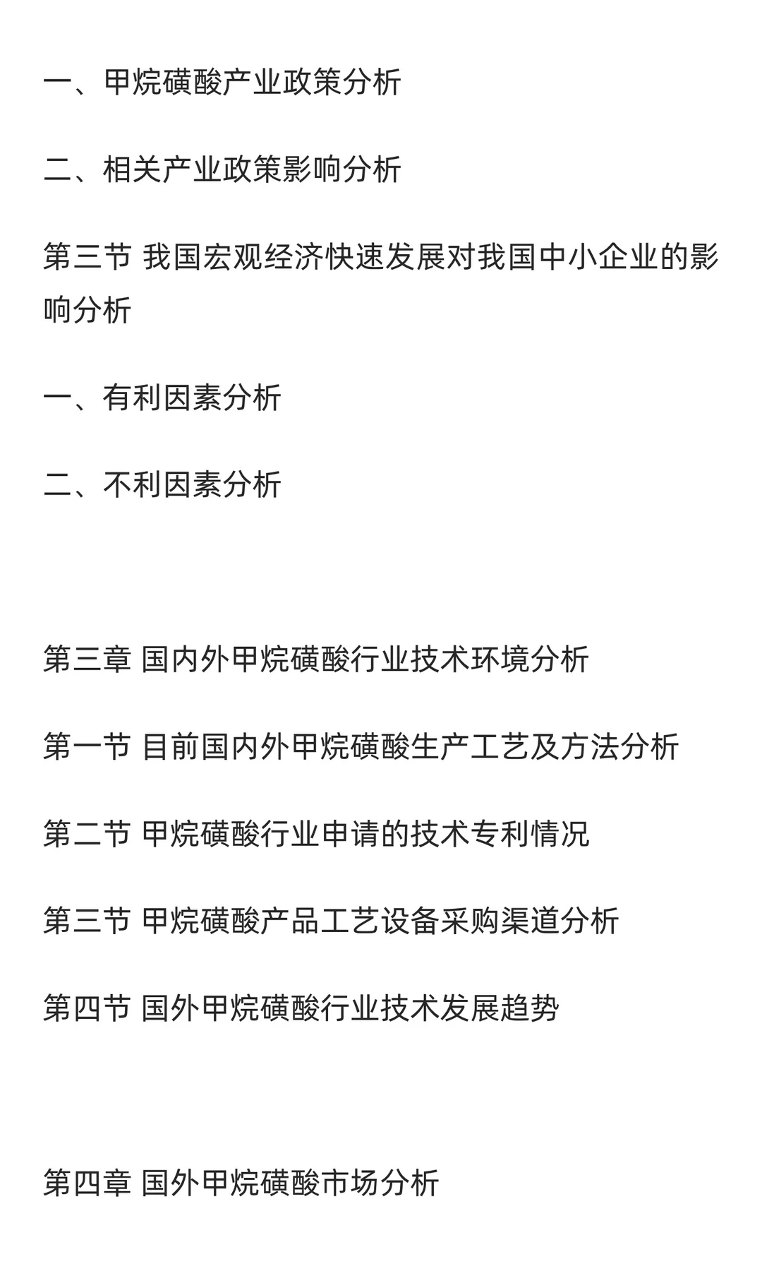 甲烷磺酸行业市场调研及发展前景预测报告