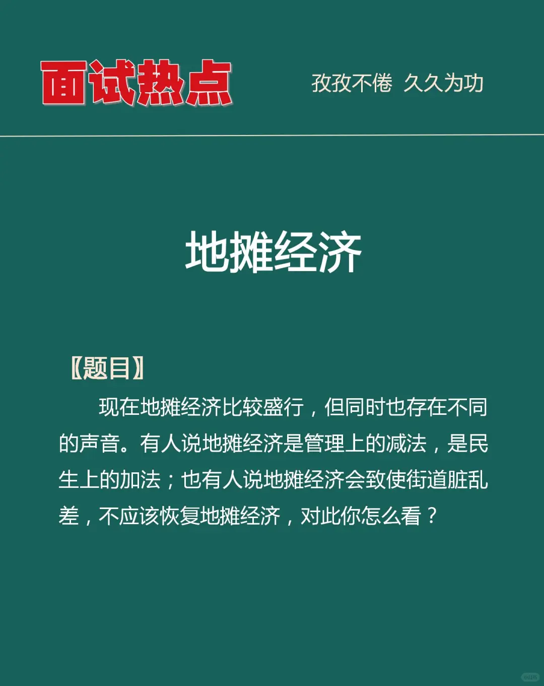 面试热点：“地摊经济”