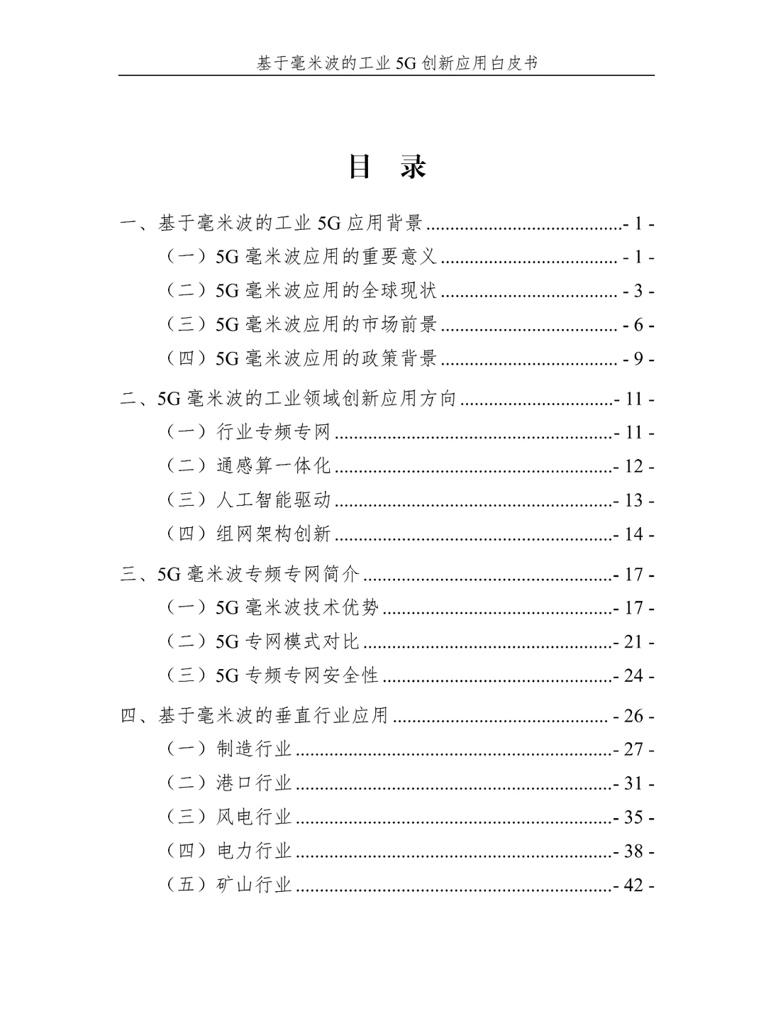 2024基于毫米波的工业5G创新应用白皮书