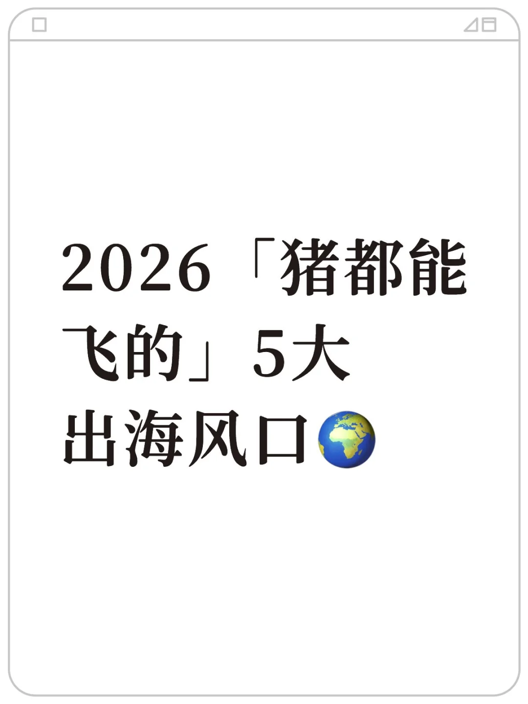 《2026「猪都能飞的」5大出海风口?