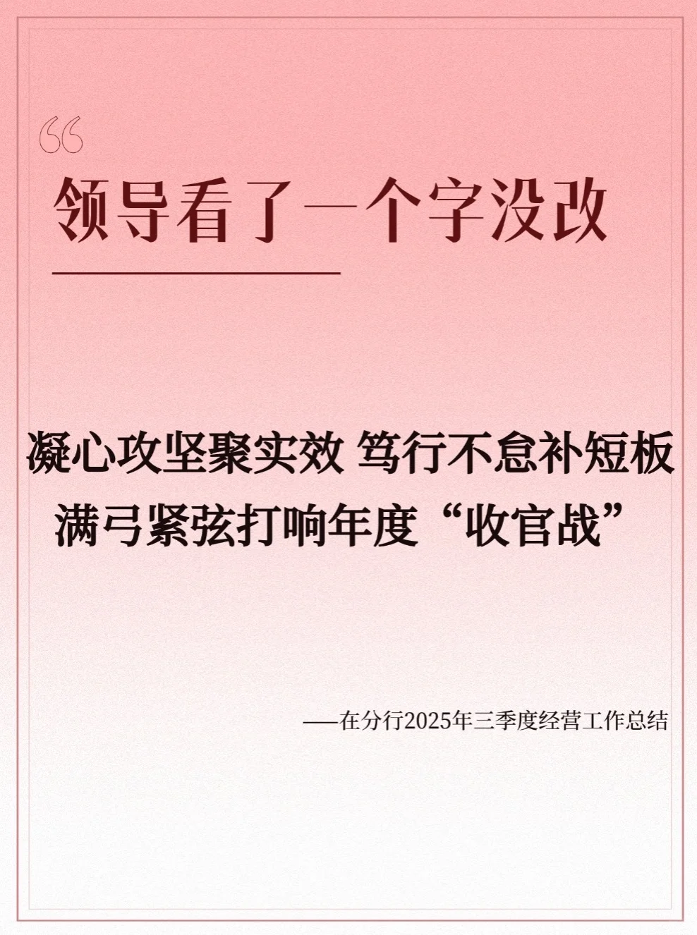 全文8748字，银行25年三季度总结报告夸爆了