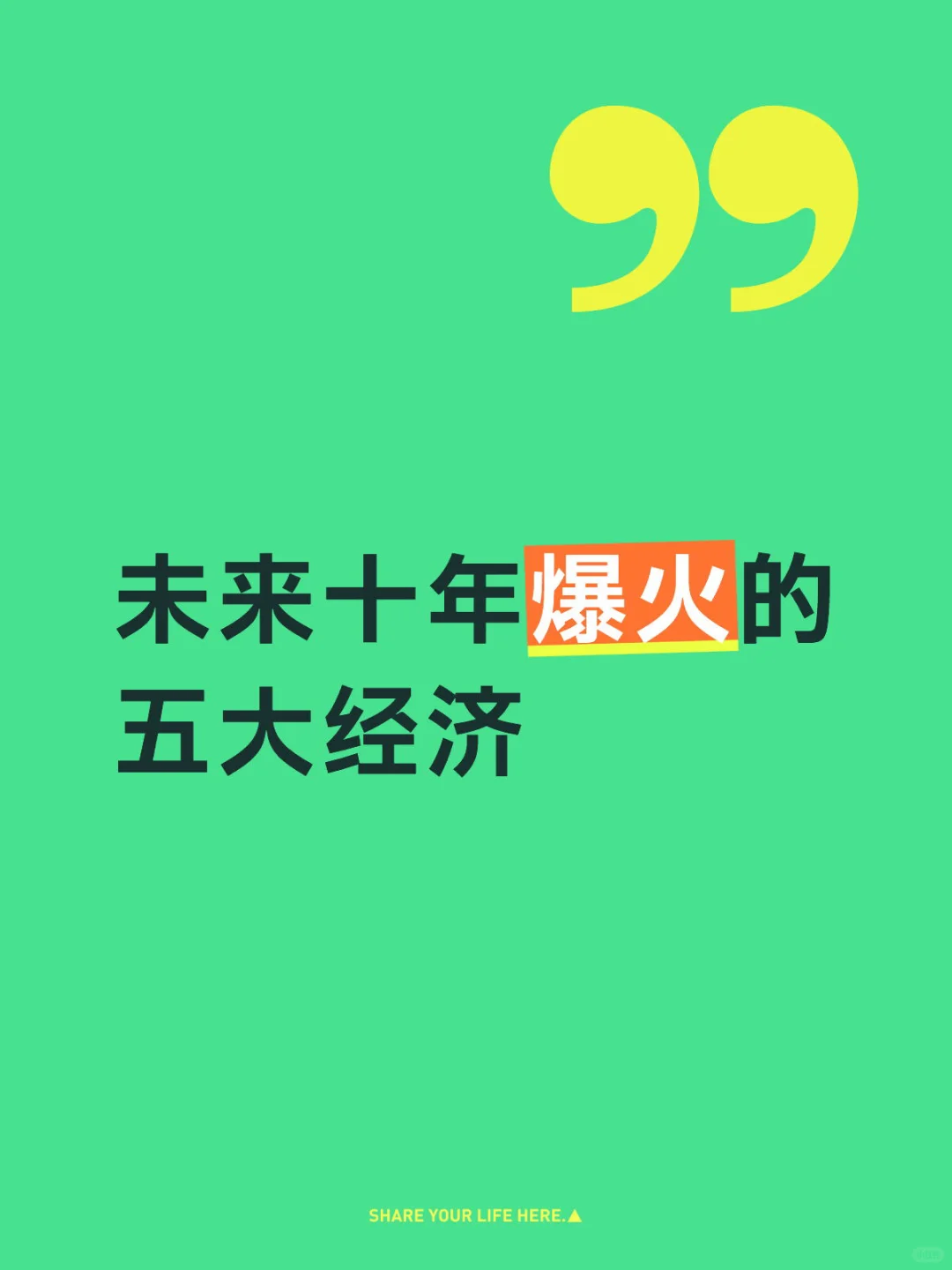 未来十年爆火的五大经济