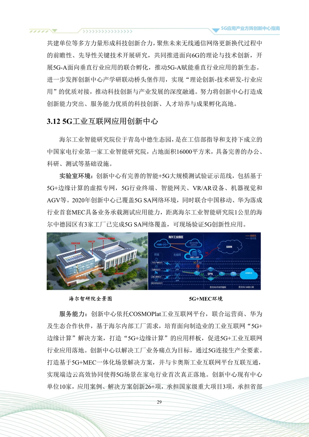 一文读懂2025 5G应用产业方阵创新中心指南