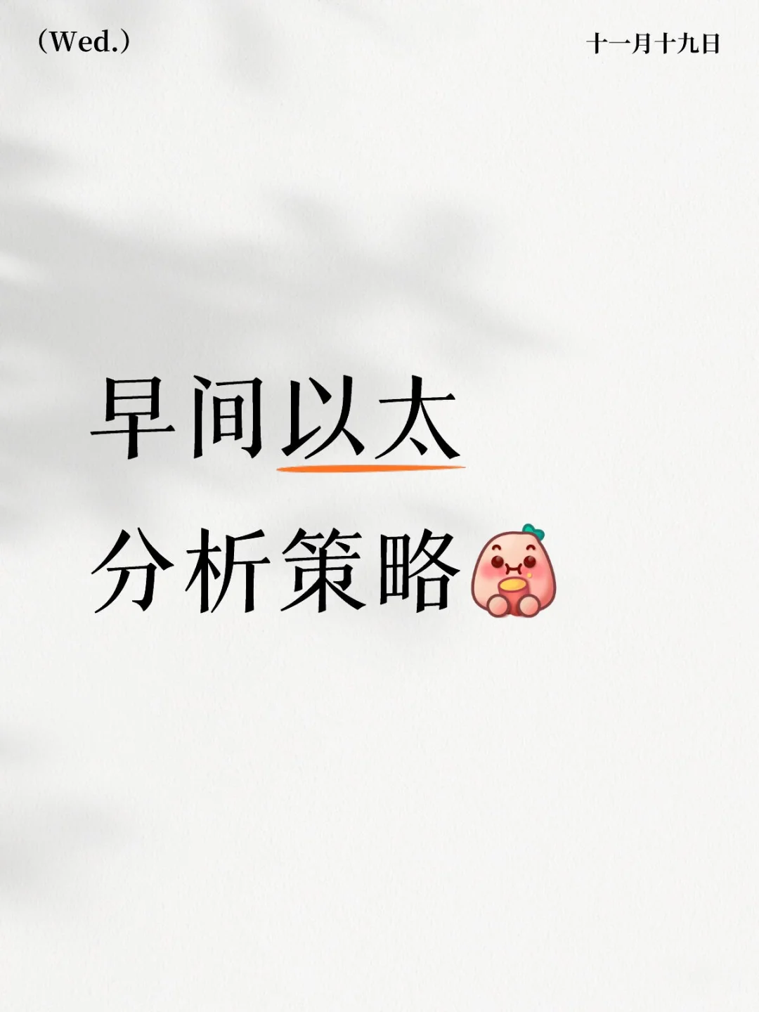 早间以太分析策略
