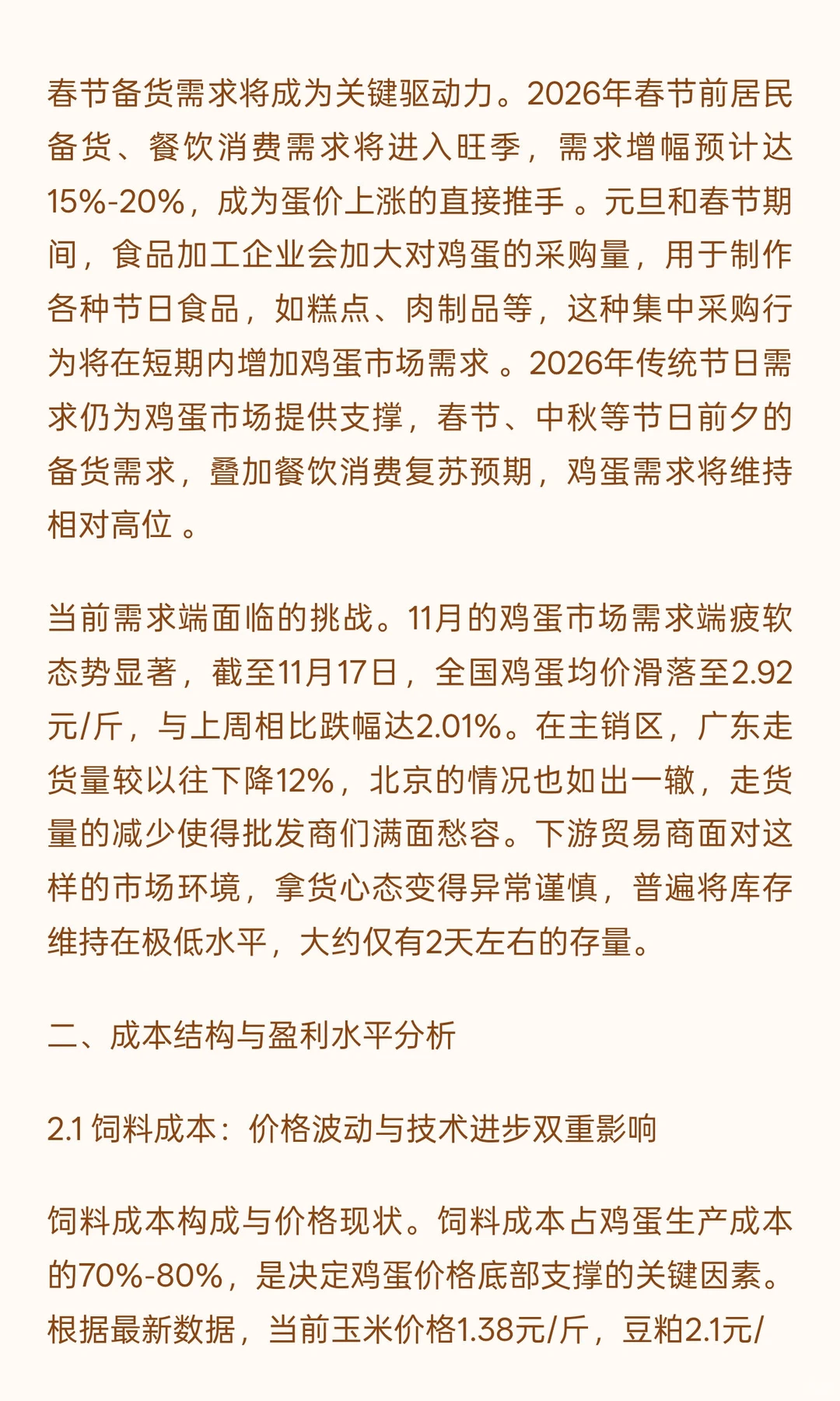 鸡蛋中期行情深度研究报告：供需再平衡进程