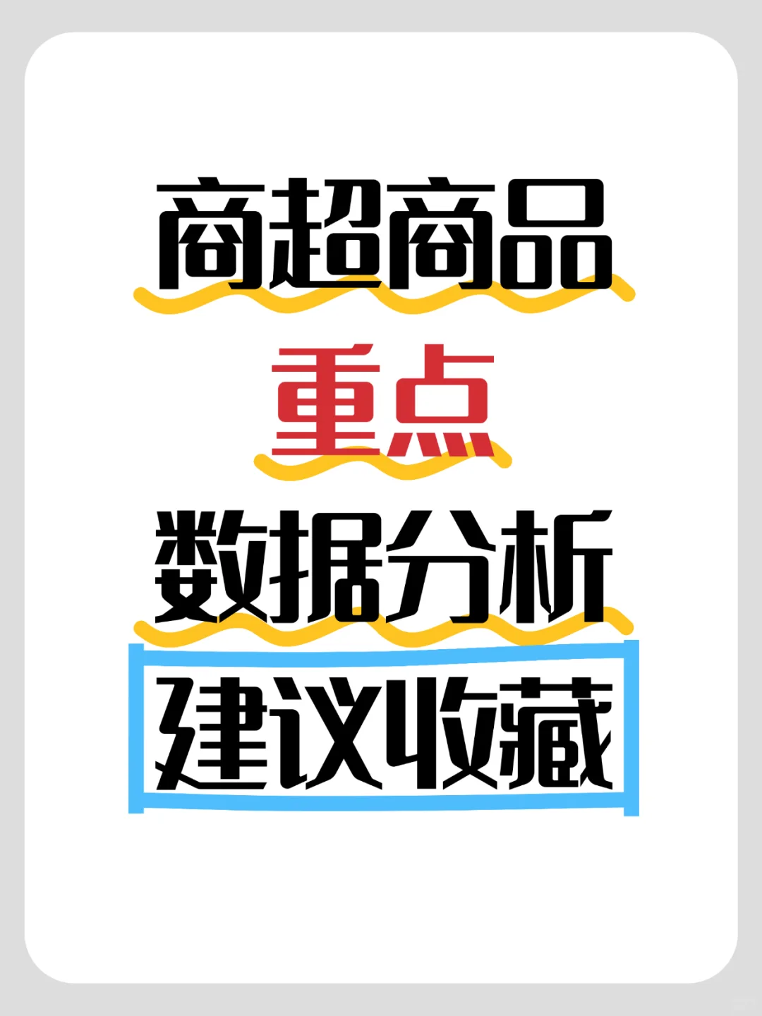 商超选品人必看！大盘商品数据看这些就够了