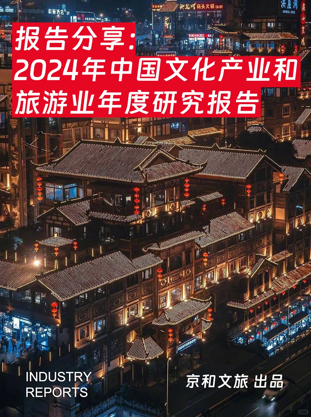 57页报告|2024中国文化产业和旅游业研究
