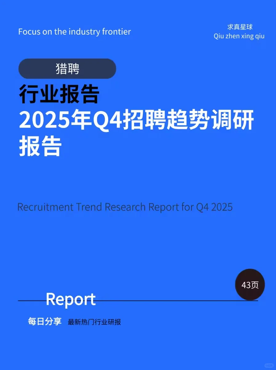 43页报告 |【猎聘】2025年Q4招聘趋势调研报告