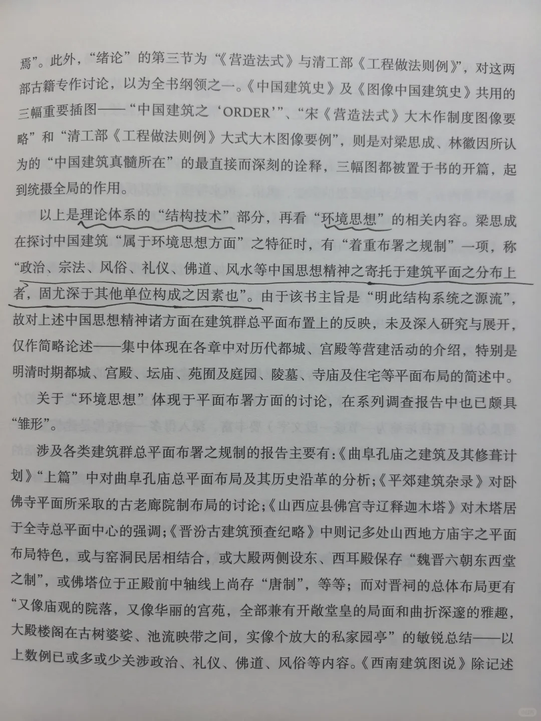 中国古建筑调查报告（上），读书笔记-1