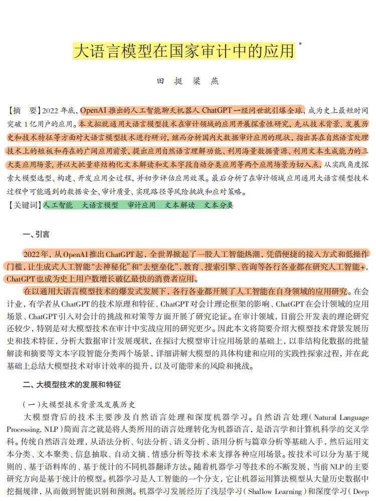 审计必看!大模型研究论文!