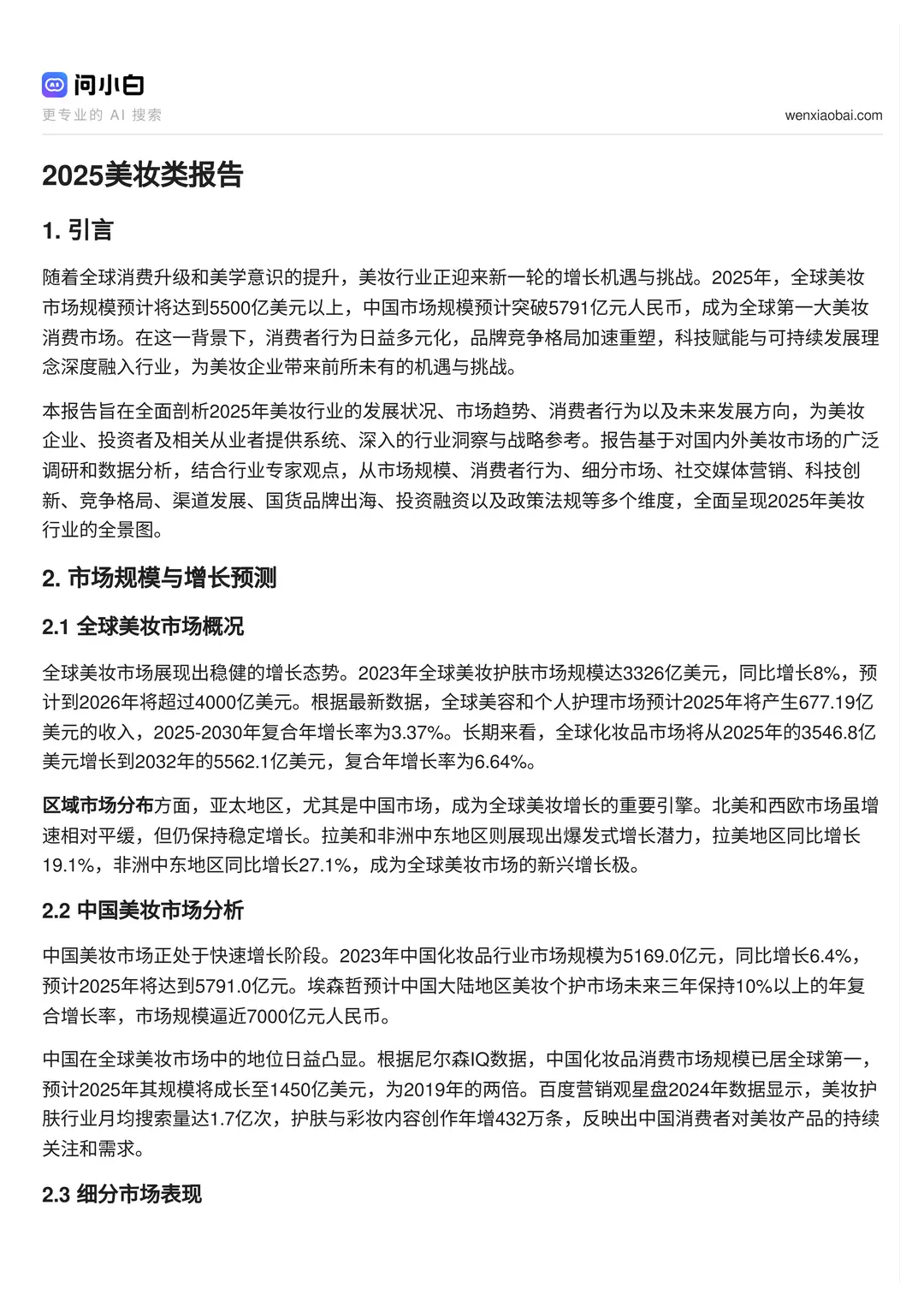 ✨2025美妆行业趋势大揭秘!