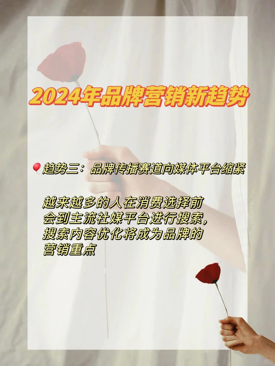 2024年品牌营销新趋势