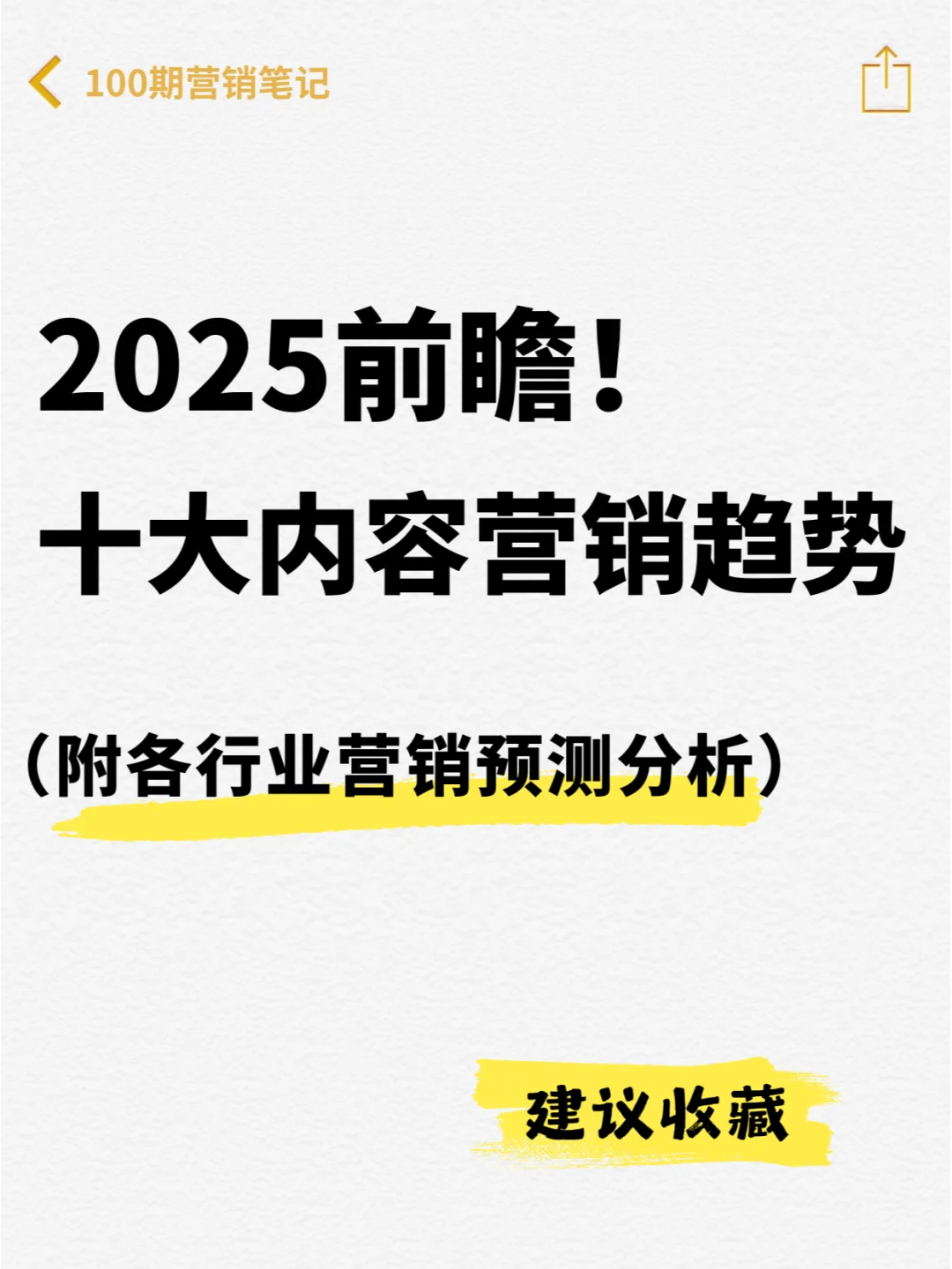 必看干货 | 2025内容营销十大趋势解读