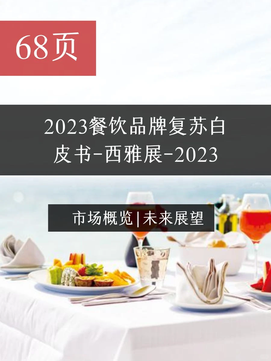 报告|主题：2023餐饮品牌复苏白皮书
