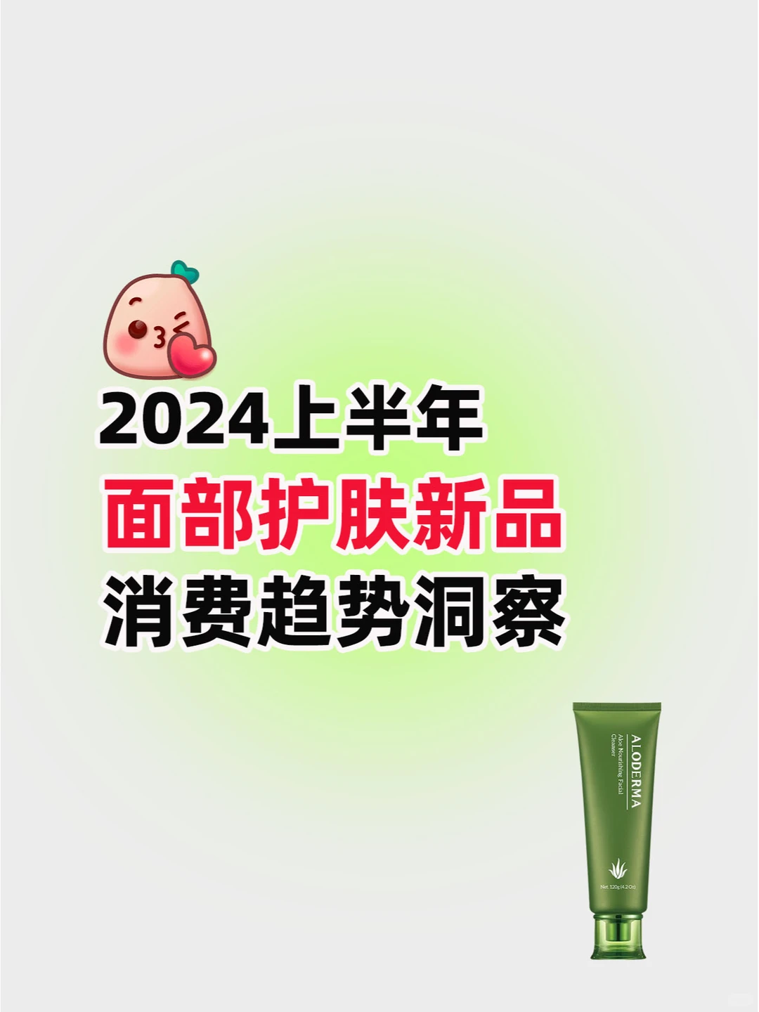 2024上半年面部护肤新品消费趋势洞察