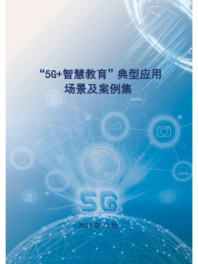 5G+智慧教育”典型应用 场景及案例集